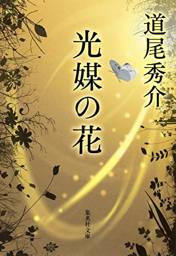 光媒の花 (集英社文庫) [Oct 19， 2012] 道尾 秀介