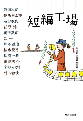 短編工場 (集英社文庫) [Oct 19， 2012] 集英社文庫編集部