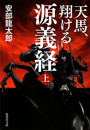 天馬、翔ける 源義経 上 (集英社文庫) 安部 龍太郎