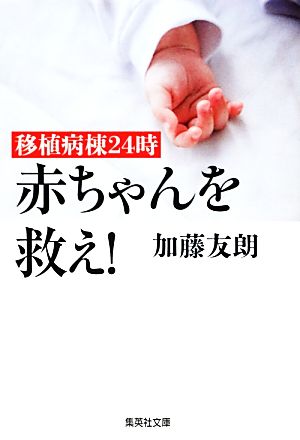 移植病棟24時 赤ちゃんを救え! (集英社文庫) 加藤 友朗