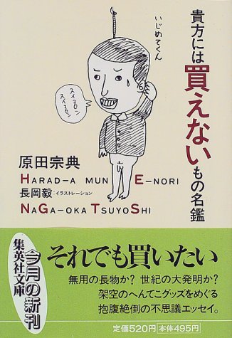 貴方には買えないもの名鑑 (集英社文庫) 原田 宗典; 長岡 毅