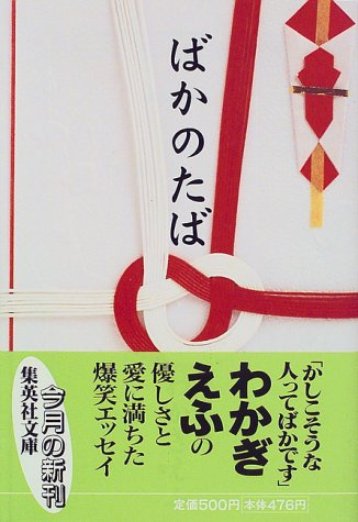 ばかのたば (集英社文庫) [Jan 20， 1999] わかぎ ゑふ
