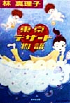 東京デザート物語 (集英社文庫) [Feb 19， 1999] 林 真理子