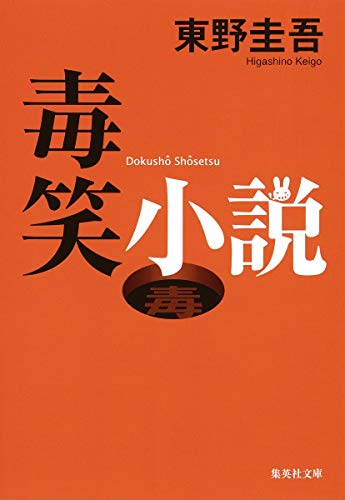 毒笑小説 (集英社文庫) [Feb 19， 1999] 東野 圭吾