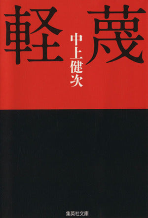 軽蔑 (集英社文庫) 中上 健次