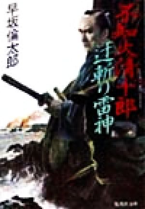不知火清十郎 辻斬り雷神 (集英社文庫) 早坂 倫太郎