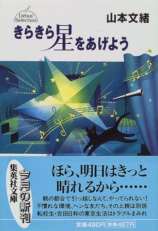 きらきら星をあげよう デビューセレクション (集英社文庫) [Mar 19， 1999] 山本 文緒
