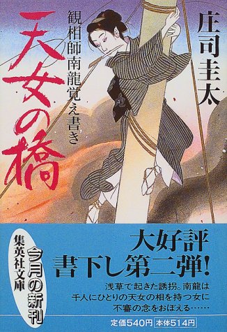 天女の橋 観相師南龍覚え書き (集英社文庫) [Mar 19， 1999] 庄司 圭太