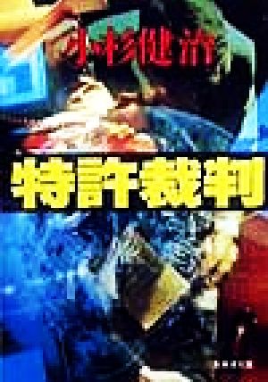 特許裁判 (集英社文庫) 小杉 健治