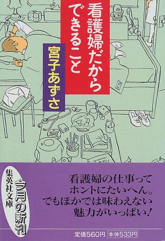 看護婦だからできること (集英社文庫) [Apr 15， 1999] 宮子 あずさ