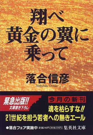 翔べ黄金の翼に乗って (集英社文庫) [May 20， 1999] 落合 信彦