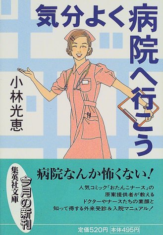 気分よく病院へ行こう (集英社文庫) [May 20， 1999] 小林 光恵