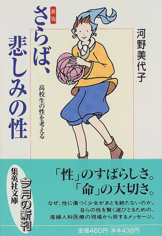 新版 さらば悲しみの性 高校生の性を考える (集英社文庫) [May 20， 1999] 河野 美代子