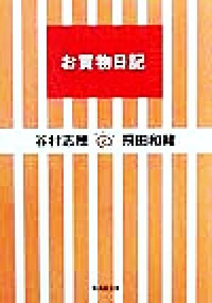 お買物日記 (集英社文庫) [May 20， 1999] 谷村 志穂; 飛田 和緒