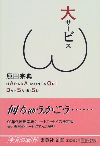 大サービス (集英社文庫) [Jun 18， 1999] 原田 宗典