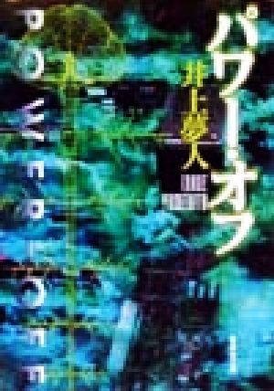 パワー・オフ (集英社文庫) 井上 夢人