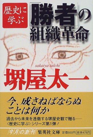 歴史に学ぶ「勝者」の組織革命 (集英社文庫) 堺屋 太一