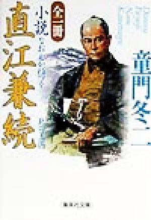 全一冊 小説 直江兼続 北の王国 (集英社文庫) 童門 冬二