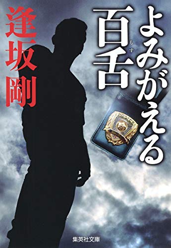 よみがえる百舌 (集英社文庫) [Nov 19， 1999] 逢坂 剛
