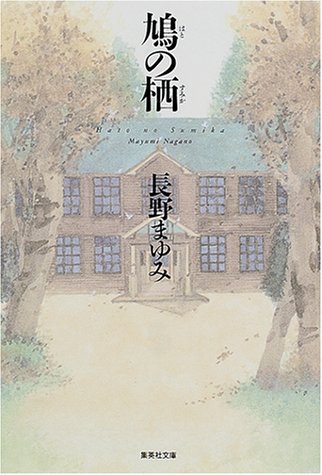 鳩の栖 (集英社文庫) [Nov 17， 2000] 長野 まゆみ