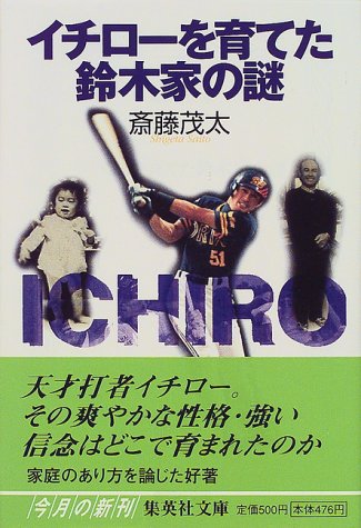イチローを育てた鈴木家の謎 (集英社文庫) [Nov 19， 1999] 斎藤 茂太