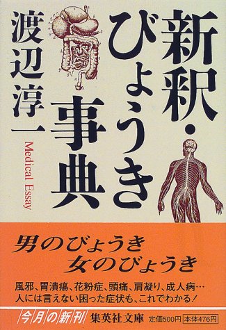 新釈・びょうき事典 (集英社文庫) [Dec 15， 1999] 渡辺 淳一