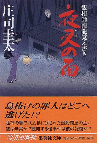 夜叉の面 観相師南龍覚え書き (集英社文庫) [Dec 15， 1999] 庄司 圭太