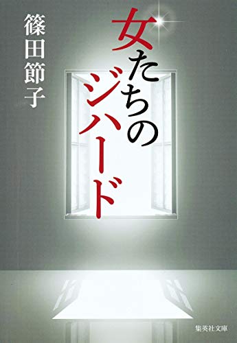 女たちのジハード (集英社文庫) [Jan 20， 2000] 篠田 節子