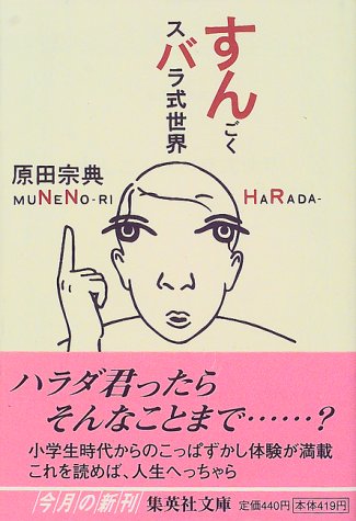 すんごくスバラ式世界 (集英社文庫) [Feb 18， 2000] 原田 宗典
