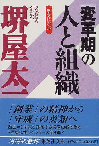 歴史に学ぶ「変革期」の人と組織 (歴史に学ぶ) (集英社文庫) [Mar 17， 2000] 堺屋 太一
