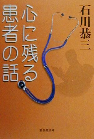 心に残る患者の話 (集英社文庫) 石川 恭三
