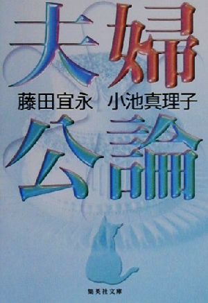 夫婦公論 (集英社文庫) [Apr 18， 2000] 小池 真理子; 藤田 宜永