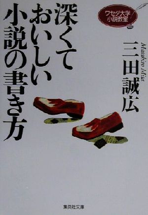 深くておいしい小説の書き方 ワセダ大学小説教室 (ワセダ大学シリーズ) (集英社文庫) 三田 誠広
