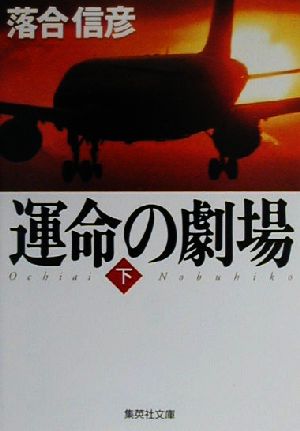 運命の劇場 下(集英社文庫) [May 19， 2000] 落合 信彦