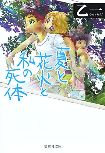 夏と花火と私の死体 (集英社文庫) [May 19， 2000] 乙一