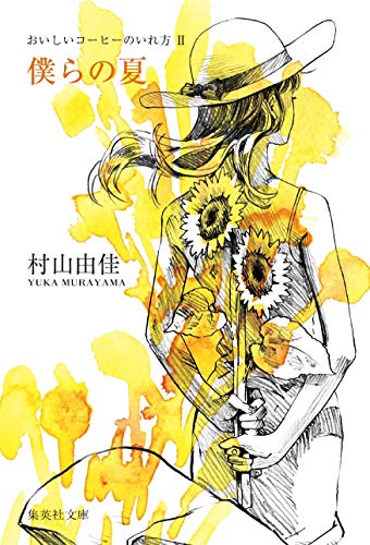 おいしいコーヒーのいれ方 (2) 僕らの夏 (集英社文庫) [Jun 20， 2000] 村山 由佳; 志田 正重