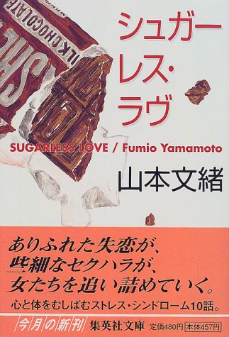 シュガーレス・ラヴ (集英社文庫) [Jun 20， 2000] 山本 文緒