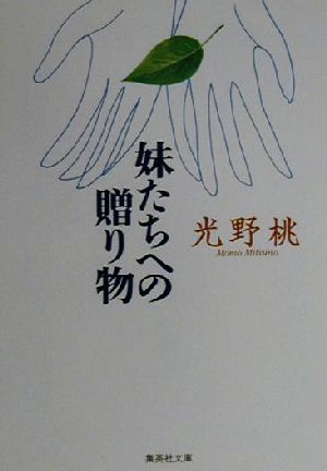 妹たちへの贈り物 (集英社文庫) [Jun 20， 2000] 光野 桃