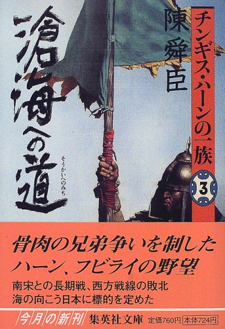 チンギス・ハーンの一族 3 滄海への道 (集英社文庫) [Jun 20， 2000] 陳舜臣