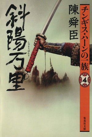 チンギス・ハーンの一族 4 斜陽万里 (集英社文庫) [Jun 20， 2000] 陳舜臣