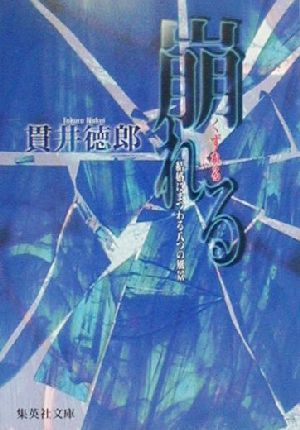 崩れる 結婚にまつわる八つの風景 (集英社文庫) [Jul 19， 2000] 貫井 徳郎