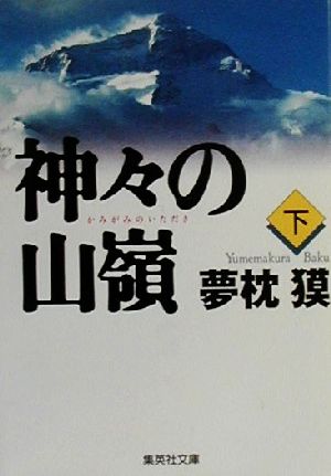 神々の山嶺 下 (集英社文庫) 夢枕 獏