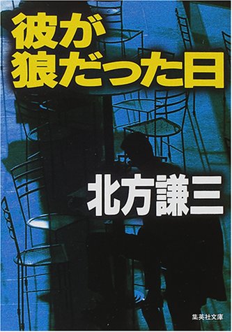 彼が狼だった日 (集英社文庫) [Aug 18， 2000] 北方 謙三
