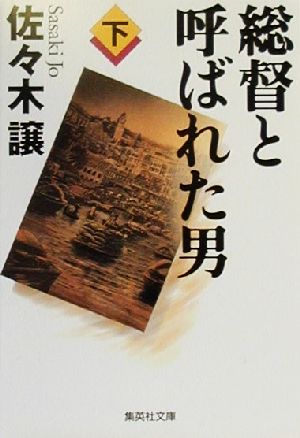 総督と呼ばれた男 下 (集英社文庫) [Aug 18， 2000] 佐々木 譲