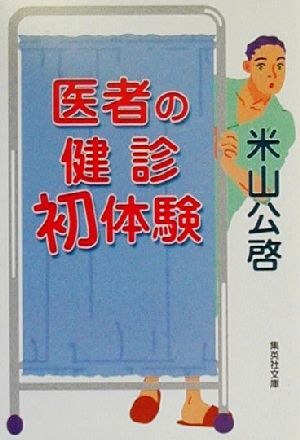 医者の健診初体験 (集英社文庫) 米山 公啓