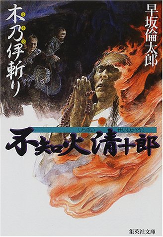 不知火清十郎 木乃伊斬り (集英社文庫) [Aug 18， 2000] 早坂 倫太郎