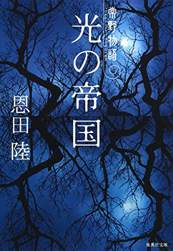 光の帝国 常野物語 (集英社文庫) [Sep 20， 2000] 恩田 陸