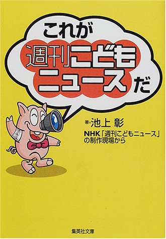 これが「週刊こどもニュース」だ (集英社文庫) [Sep 20， 2000] 池上 彰