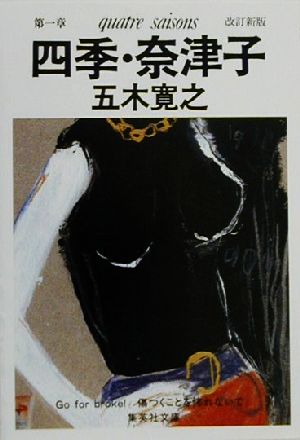 改訂新版 四季・奈津子 (集英社文庫) [Oct 18， 2000] 五木 寛之