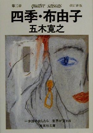 改訂新版 四季・布由子 (集英社文庫) 五木 寛之